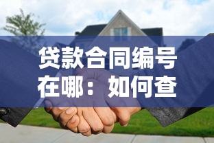 贷款合同编号在哪：如何查询贷款合同编号位置