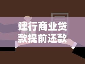 建行商业贷款提前还款：建行商贷提前结清需注意哪些事项