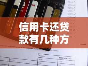 信用卡还贷款有几种方法：信用卡还款方式有哪些选择