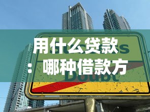 用什么贷款：哪种借款方式更合适