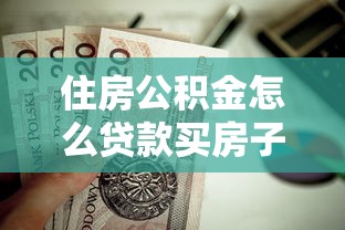 住房公积金怎么贷款买房子：住房公积金贷款购房流程有哪些步骤