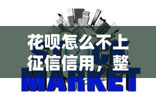 花呗怎么不上征信信用，整理五个2025最新比信用飞更好下款的口子