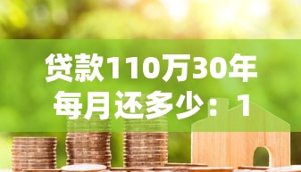 贷款110万30年每月还多少：110万房贷30年月供多少