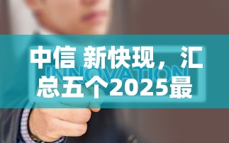 中信 新快现，汇总五个2025最新小微金融贷款平台