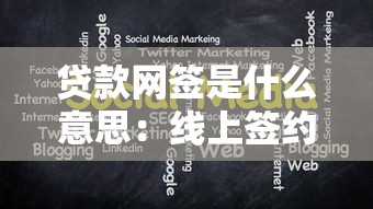 贷款网签是什么意思：线上签约贷款有哪些注意事项
