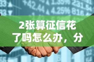 2张算征信花了吗怎么办，分析五个2025最新平台借钱靠谱