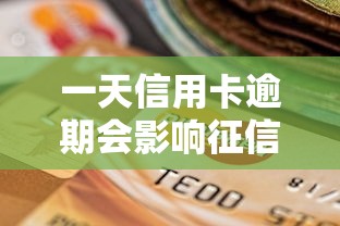 一天信用卡逾期会影响征信记录吗，推荐五个2025最新什么贷款平台利息最低