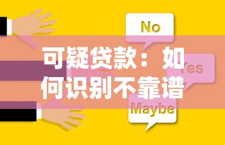 可疑贷款：如何识别不靠谱的借贷信息