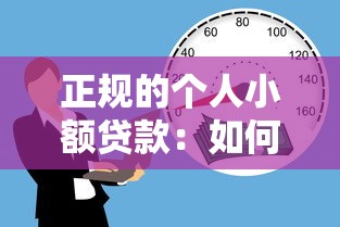 正规的个人小额贷款：如何申请安全可靠的小额借款