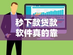 秒下款贷款软件真的靠谱吗，整合5个2025最新那些平台可以借钱
