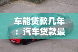 车能贷款几年：汽车贷款最长期限是多久
