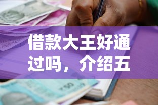 借款大王好通过吗，介绍五个2025最新21岁贷款平台