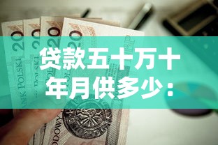 贷款五十万十年月供多少：五十万贷款十年月供如何计算