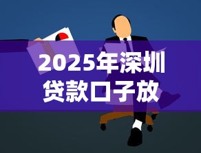 2025年深圳贷款口子放宽，例举5个2025最新学生分期贷款平台
