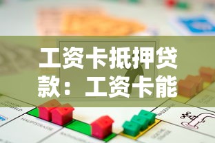 工资卡抵押贷款：工资卡能用来办理贷款吗