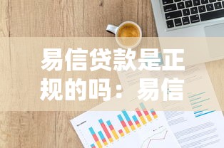 易信贷款是正规的吗：易信贷合法性和资质如何