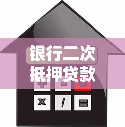 银行二次抵押贷款利率：再抵押贷款的银行利率如何查询