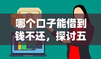 哪个口子能借到钱不还，探讨五款2025最新网贷借遍了都拒绝去借款平台借钱
