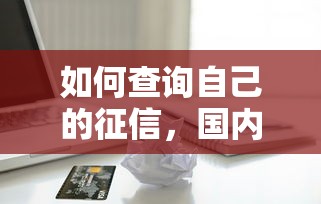 如何查询自己的征信，国内五大2025最新苹果手机贷款平台