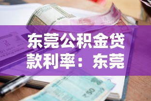 东莞公积金贷款利率：东莞公积金贷款最新利率是多少？