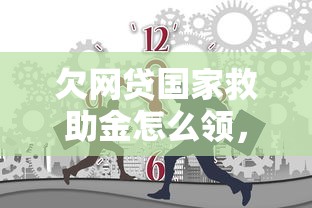 欠网贷国家救助金怎么领，梳理5个2025最新十大容易过的网贷平台