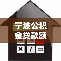 宁波公积金贷款额度怎么算：宁波公积金贷款额度计算公式是什么
