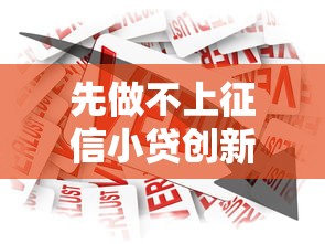 先做不上征信小贷创新金融模式，介绍五个2025最新十八岁借款平台秒过的软件