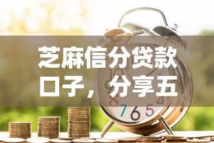 芝麻信分贷款口子，分享五个2025最新杭银消金是贷款平台
