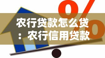 农行贷款怎么贷：农行信用贷款申请条件及流程