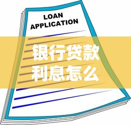 银行贷款利息怎么计算：贷款利息计算方法有哪些