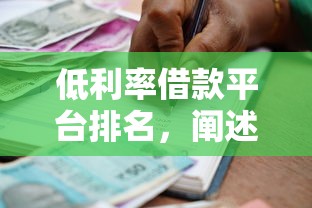低利率借款平台排名，阐述5家2025最新大学生贷款平台