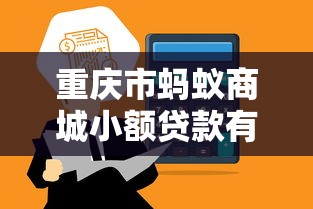 重庆市蚂蚁商城小额贷款有限公司：蚂蚁商城贷款业务合规性如何