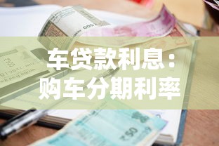 车贷款利息：购车分期利率如何计算