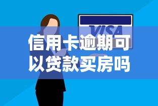 信用卡逾期可以贷款买房吗：信用卡逾期还能申请房贷吗