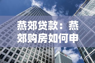 燕郊贷款：燕郊购房如何申请贷款