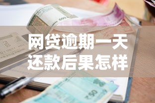 网贷逾期一天还款后果怎样，省内五个2025最新车辆抵押贷款正规平台