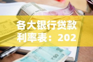 各大银行贷款利率表：2025年各银行贷款利率如何对比