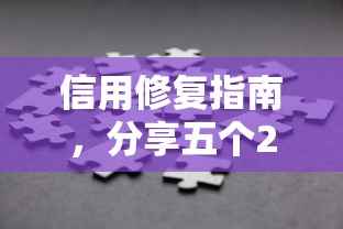 信用修复指南，分享五个2025最新有什么好借钱的平台
