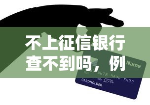 不上征信银行查不到吗，例举5个2025最新苹果手机贷款平台