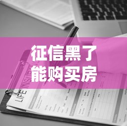征信黑了能购买房产吗，介绍五个2025最新60到65借款平台