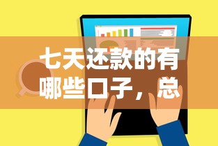 七天还款的有哪些口子，总结五个2025最新私人网贷平台