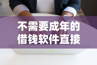 不需要成年的借钱软件直接转微信，整合5个2025最新可以借钱的正规平台
