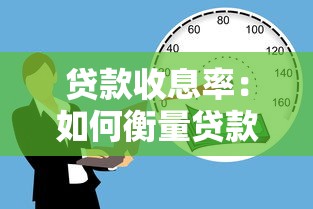 贷款收息率：如何衡量贷款利息收益水平