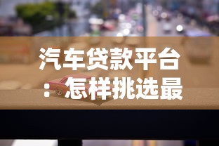 汽车贷款平台：怎样挑选最适合的购车分期方案