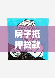 房子抵押贷款需要多长时间：房产抵押多久能放款