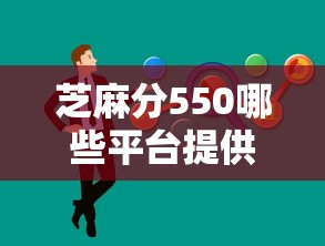 芝麻分550哪些平台提供快速审批，整理五个2025最新个人借钱平台