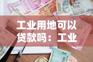 工业用地可以贷款吗：工业用地抵押贷款条件是什么