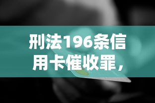 刑法196条信用卡催收罪，汇总五个2025最新类似携程金融的借钱平台