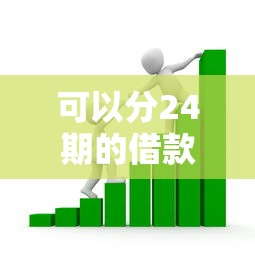 可以分24期的借款平台，例举5个2025最新网贷好过的平台