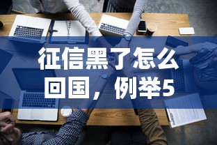 征信黑了怎么回国，例举5个2025最新平台借钱容易